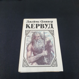 Джеймс Оливер Кервуд романы см. фото содерж, изв-во "Славянка", 1993 г. Винтаж.. Картинка 1